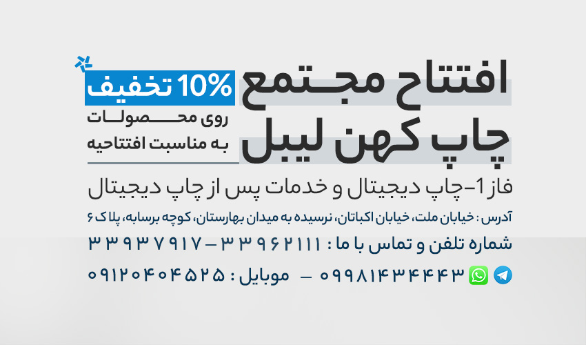 افتتاح کهن لیبل 